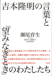 吉本隆明の言葉と「望みなきとき」のわたしたち