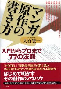 マンガ原作の書き方