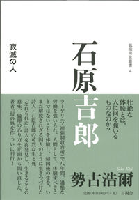 石原吉郎 寂滅の人