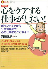 心をケアする仕事がしたい！