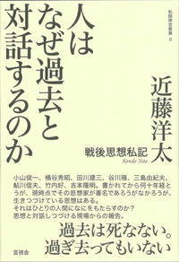 人はなぜ過去と対話するのか