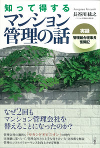 知って得するマンション管理の話