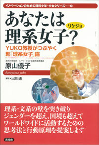 あなたは理系女子？