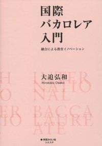国際バカロレア入門