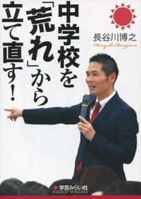 中学校を「荒れ」から立て直す!