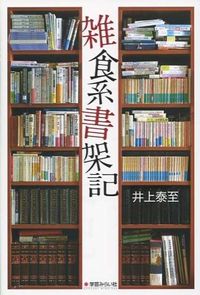 雑食系書架記