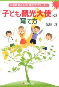 「子ども観光大使」の育て方