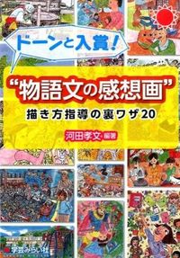 "物語文の感想画"描き方指導の裏ワザ20
