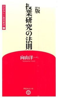 授業研究の法則