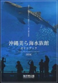 沖縄美ら海水族館ガイドブック : 「見たい」「聞きたい」「触れたい」。美ら海の世界