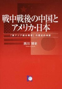 戦中戦後の中国とアメリカ・日本