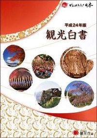 観光白書 平成24年版