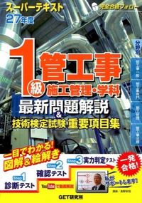 1級管工事施工管理・学科最新問題解説&技術検定試験重要項目集