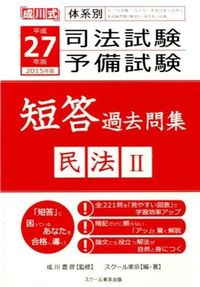 体系別司法試験・予備試験短答過去問集 民法2