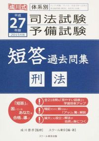 体系別司法試験・予備試験短答過去問集 刑法