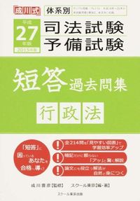体系別司法試験・予備試験短答過去問集 行政法
