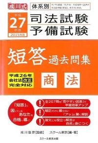 体系別司法試験・予備試験短答過去問集 商法