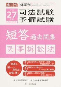 体系別司法試験・予備試験短答過去問集 民事訴訟法