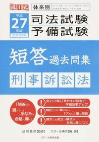 体系別司法試験・予備試験短答過去問集 刑事訴訟法