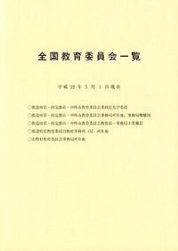 全国教育委員会一覧