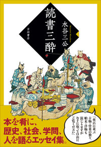 読書三酔