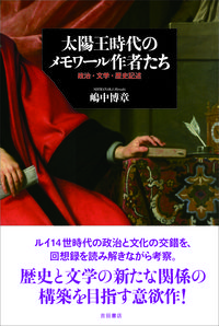 太陽王時代のメモワール作者たち