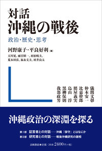 対話沖縄の戦後 政治・歴史・思考