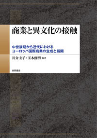 商業と異文化の接触