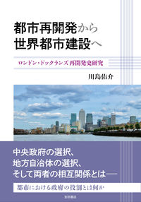 都市再開発から世界都市建設へ