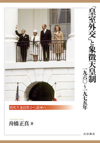 「皇室外交」と象徴天皇制 1960～1975年