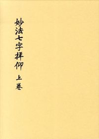 妙法七字拝仰