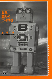 B級詩人のつぶやき