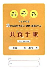 共「食」手帳 シニアステージ編 : マイゴール・マイサイズ・マイペースですすめる食からの生きがい・健康・地域づくり
