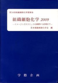 遺伝子、分子、小器官、細胞をみる : 組織細胞化学 : 第30回組織細胞化学講習会
