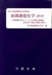 組織細胞化学