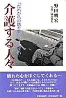 介護する人々