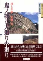 鬼ノ城と大廻り小廻り