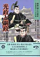 光政と綱政 近世岡山の人づくり