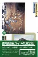 吉備の古墳　下 備中・備後