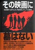 その映画に墓はない