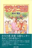 在宅介護支援センター物語
