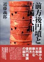 前方後円墳と吉備・大和