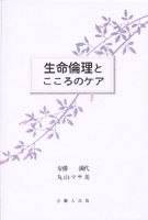生命倫理とこころのケア