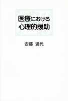 医療における心理的援助　改訂版
