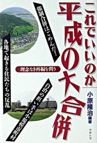 これでいいのか平成の大合併