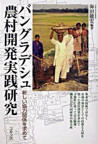 バングラデシュ農村開発実践研究