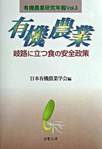 有機農業 岐路に立つ食の安全政策 有機農業研究年報 ; Vol.3