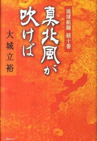 真北風(まにし)が吹けば : 琉球組踊続十番