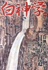 白神学 : 歩く見る聞く白神