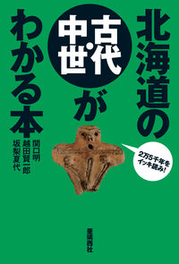 北海道の古代・中世がわかる本